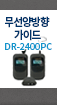  ̵ DR-2400PC