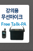 ǿ ũ Free Talk-PA